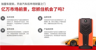 多功能汽車(chē)應(yīng)急啟動(dòng)電源加盟，車(chē)麗安教你賺大錢(qián)