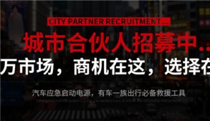 汽車(chē)應(yīng)急啟動(dòng)電源商機(jī)無(wú)處不在 加盟成必要趨勢(shì)