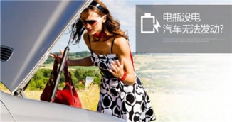 哪些情況下會用上汽車應急啟動電源?
