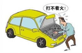 導致汽車發(fā)動機無法啟動的三大原因